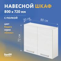 Шкаф настенный кухонный с полкой «Стиль» 800*300*720 (бодега белая)