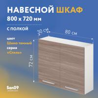 Шкаф настенный кухонный с полкой «Стиль» 800*300*720 (ясень шимо темный)