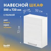 Шкаф настенный кухонный с полкой «Стиль» 500*300*720 бодега белая