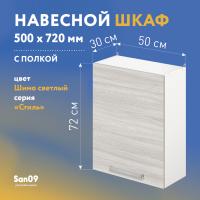 Шкаф настенный кухонный с полкой «Стиль» 500*300*720 ясень шимо светлый