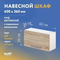 Шкаф настенный кухонный над вытяжкой, с подъемным механизмом «Стиль» 600*300*360 дуб сонома