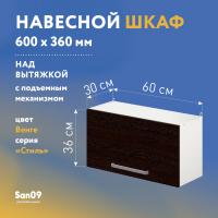 Шкаф настенный кухонный над вытяжкой, с подъемным механизмом «Стиль» 600*300*360 венге