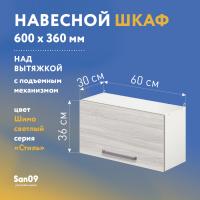 Шкаф настенный кухонный над вытяжкой, с подъемным механизмом «Стиль» 600*300*360 ясень шимо светлый