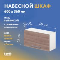 Шкаф настенный кухонный над вытяжкой, с подъемным механизмом «Стиль» 600*300*360 ясень шимо темный