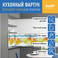 Кухонный фартук (стеновая панель) «Фрукты в воде», 3000 мм
