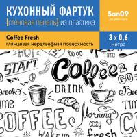 Кухонный фартук (стеновая панель) «Coffee fresh» белый, 3000 мм