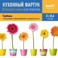 Кухонный фартук (стеновая панель) «Герберы», 3000 мм