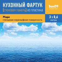 Кухонный фартук (стеновая панель) из пластика «Море», 3000 мм