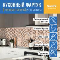 Кухонный фартук (стеновая панель) «Мозаика», 3000 мм
