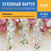 Кухонный фартук (стеновая панель) из пластика «Нежность», 3000 мм