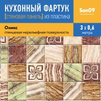 Кухонный фартук (стеновая панель) «Оникс», 3000 мм