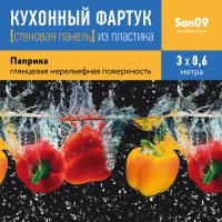 Кухонный фартук (стеновая панель) «Паприка», 3000 мм