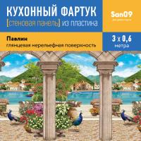 Кухонный фартук (стеновая панель) из пластика «Павлин», 3000 мм