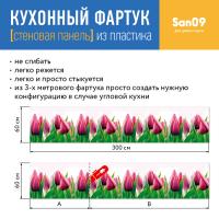 Кухонный фартук (стеновая панель) «Тюльпан», 3000 мм