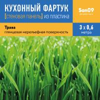 Кухонный фартук (стеновая панель) «Сочная трава», 3000 мм