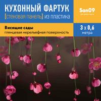 Кухонный фартук (стеновая панель) из пластика «Висящие сады», 3000 мм