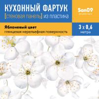Кухонный фартук (стеновая панель) «Яблоневый цвет», 3000 мм