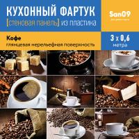 Кухонный фартук (стеновая панель) из пластика «Кофе», 3000 мм