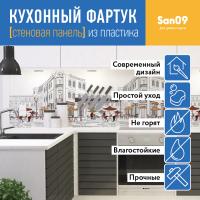 Кухонный фартук (стеновая панель) «Уличное кафе», 3000 мм