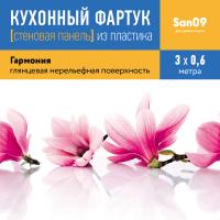 Кухонный фартук (стеновая панель) «Гармония», 3000 мм