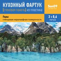 Кухонный фартук (стеновая панель) из пластика «Горы», 600 * 3000 АБС, 3000 мм