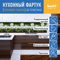 Кухонный фартук (стеновая панель) из пластика «Орхидея белая камни», 3000 мм
