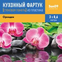 Кухонный фартук (стеновая панель) «Орхидеи», 3000 мм