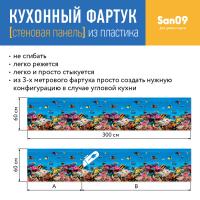 Кухонный фартук (стеновая панель) «Рыбки», 600 * 3000 АБС, 3000 мм