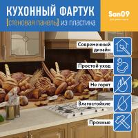 Кухонный фартук (стеновая панель) «Выпечка», 600 * 3000 АБС, 3000 мм