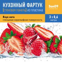 Кухонный фартук (стеновая панель) «Вкус лета», 3000 мм