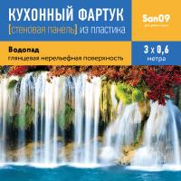 Кухонный фартук (стеновая панель) «Водопад»,  600 * 3000 АБС, 3000 мм