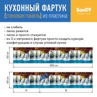 Кухонный фартук (стеновая панель) «Водопад»,  600 * 3000 АБС, 3000 мм