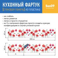 Кухонный фартук (стеновая панель) «Весенние маки», 3000 мм