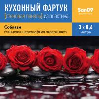 Кухонный фартук (стеновая панель) из пластика «Соблазн», 3000 мм