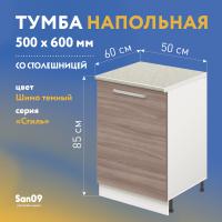 Тумба кухонная напольная со столешницей «Стиль» 500*600*850 ясень шимо темный, столешница мрамор
