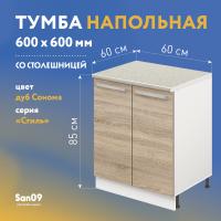 Тумба кухонная напольная со столешницей «Стиль», двухдверная, 600*600*850 дуб сонома, столешница мрамор