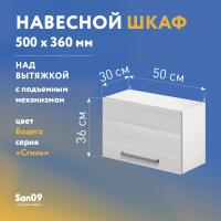 Шкаф настенный кухонный над вытяжкой, с подъемным механизмом «Стиль» 500*300*360 бодега белая