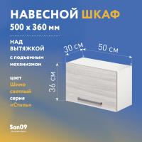 Шкаф настенный кухонный над вытяжкой, с подъемным механизмом «Стиль» 500*300*360 ясень шимо светлый
