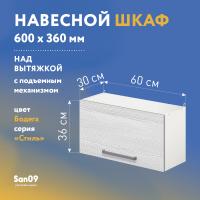 Шкаф настенный кухонный над вытяжкой, с подъемным механизмом «Стиль» 600*300*360 бодега белая