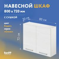 Шкаф настенный кухонный с сушкой для посуды «Стиль» 800*300*720 (бодега белая)