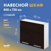 Шкаф настенный кухонный с сушкой для посуды «Стиль» 800*300*720 (венге)