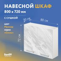 Шкаф настенный кухонный с сушкой для посуды «Стиль» 800*300*720 (мрамор)