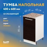 Тумба кухонная напольная со столешницей «Стиль» 400*600*850 венге, столешница модена