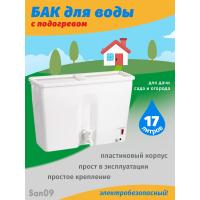 Бачок для воды с водонагревателем ЭВБО-17 л (Лидер)