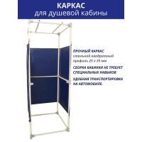 Дачная душевая кабина сборная (без бака)