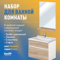 Комплект мебели для ванной комнаты 50 см (тумба с раковиной; зеркало; смеситель; сифон), дуб сонома