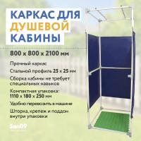 Дачная душевая кабина сборная (без бака)