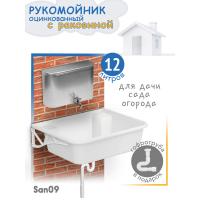 Комплект для дачи: Рукомойник оцинкованный с раковиной (рукомойник 12 л; раковина; гофрированный отвод; кронштейны)