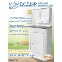 Дачный умывальник ЛАЙТ. Мойка: нерж. сталь. Нагреватель воды. Бак: 22 л. Белый