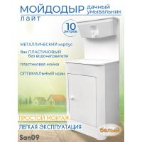 Дачный умывальник ЛАЙТ. Мойка: пластик. Без нагревателя воды. Бак: 10 л. Белый